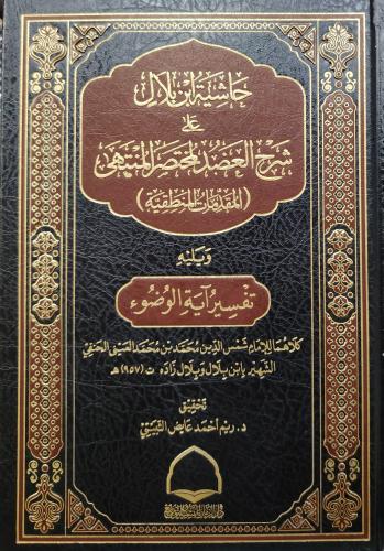 حاشية ابن بلال على شرح العضد المختصر المنتهى المقدمات المنطقية ويليه تفسير آية الوضوء