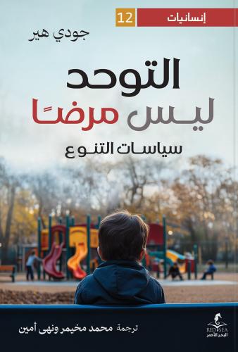 التوحد ليس مرضًا سيايات التنوع - جودي هير