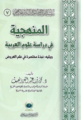 المنهجية في دراسة علوم العربية محمد عبدالعزيز نصيف