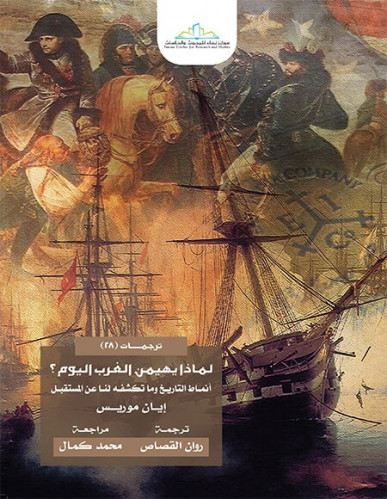 لماذا يهيمن الغرب اليوم؟