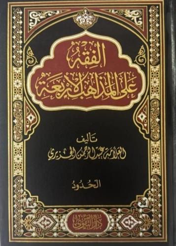 الفقه على المذاهب الأربعة 1/4 - عبدالرحمن الجزيري