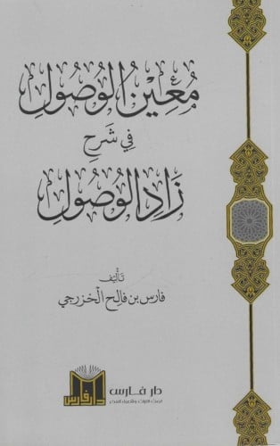 معين الوصول في شرح زاد الوصول