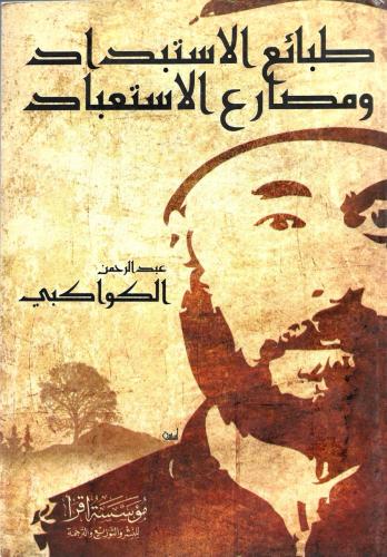 طبائع الاستبداد ومصارع الاستعباد - عبدالرحمن الكواكبي