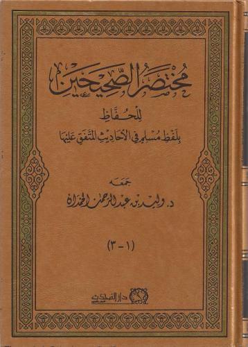 مختصر الصحيحين للحفاظ بلفظ مسلم في الأحاديث المتفق عليها - مجلد واحد