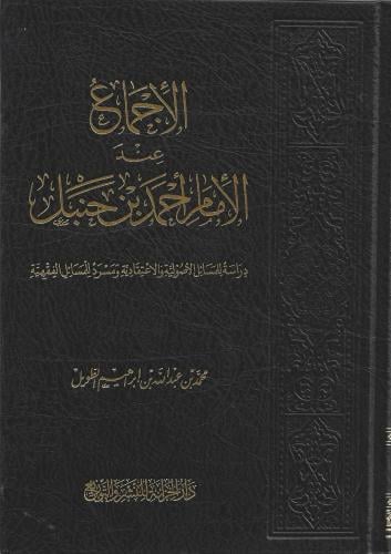 الإجماع عند الإمام أحمد بن حنبل
