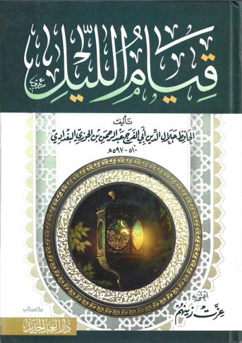 قيام الليل - أبي الفرج ابن الجوزي