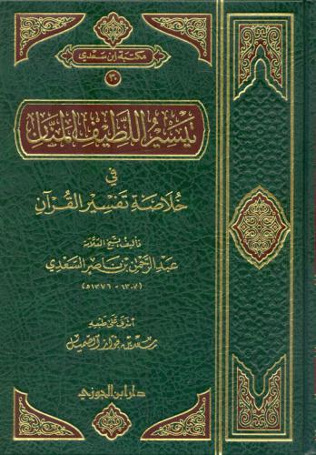 تيسير اللطيف المنان في خلاصة تفسير القرآن