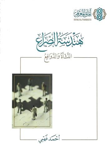 هندسة الصراع  النشأة والدوافع - أحمد فهمي