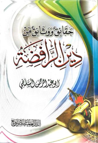 حقائق ووثائق من دين الرافضة - أبو عبدالرحمن السلفي