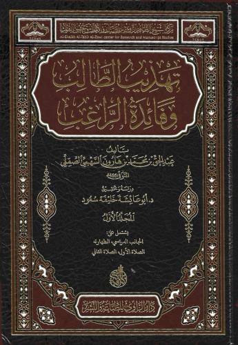 تهذيب الطالب وفائدة الراغب 1/6