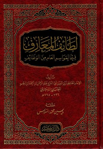 لطائف المعارف فيما لمواسم العام من الوظائف - دار ابن كثير