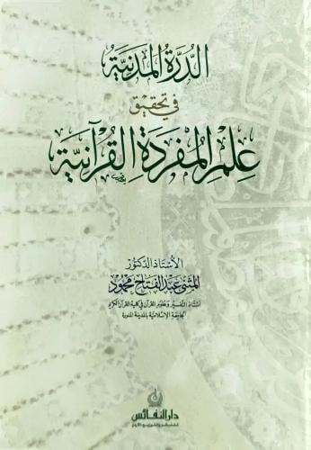 الدرة المدنية في تحقيق علم المفردة القرآنية - المثنى عبدالفتاح محمود
