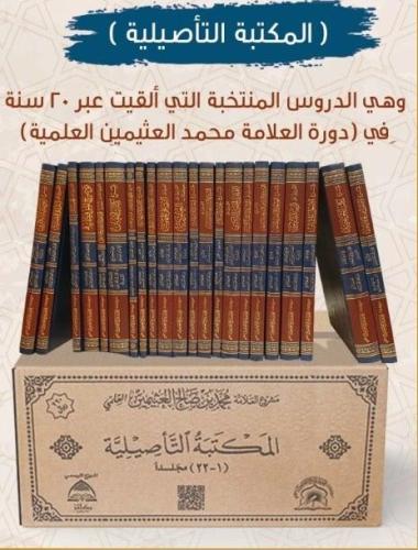 المكتبة التأصيلية 1\22
