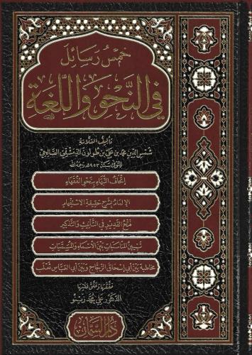 خمس رسائل في النحو واللغة