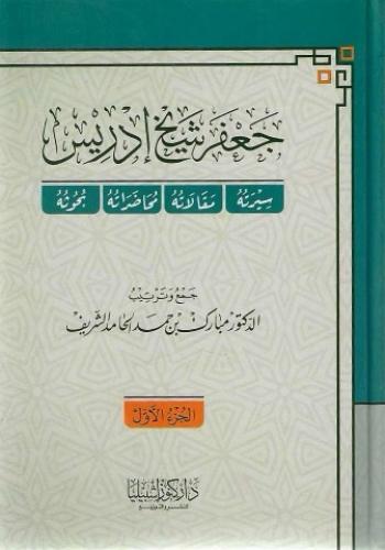 جعفر شيخ إدريس سيرته مقالاته محاضراته بحوثه 1/2