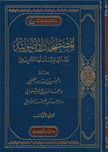 المصطلحات الأصولية نشأتها وتسلسلها التاريخي 1\2