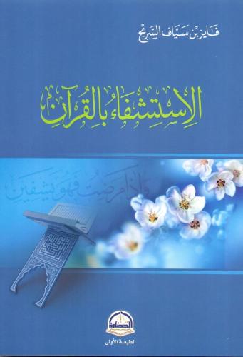 الاستشفاء بالقرآن - فايز السريح