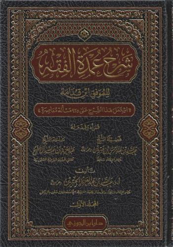 شرح عمدة الفقه 1/3 - د.عبدالله الجبرين