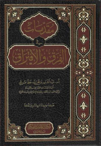 مقدمات في الفرق والافتراق - عبدالقادر صوفي