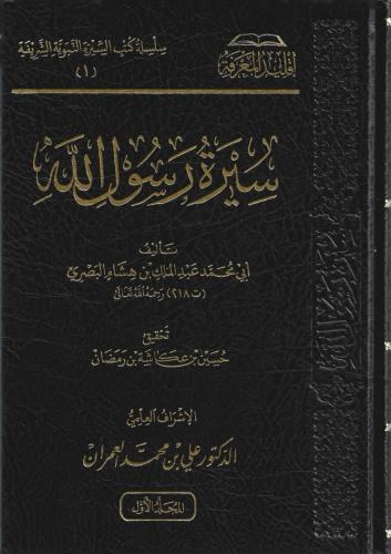 سيرة رسول الله ﷺ  - عبدالملك بن هشام البصري