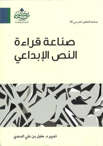 صناعة قراءة النص الإبداعي - مقبل الدعدي