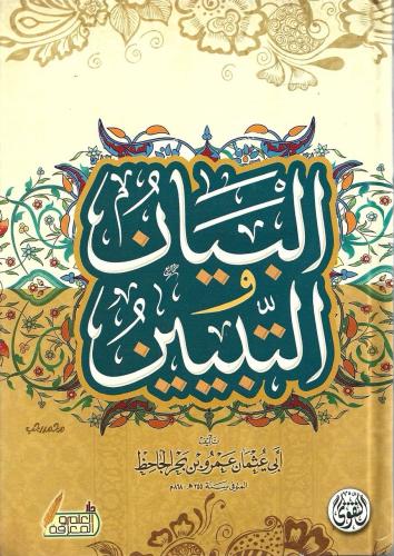 البيان والتبيين