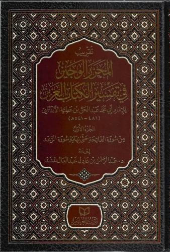 تقريب المحرر الوجيز في تفسير الكتاب العزيز 1/2 - عبدالرحمن المشد