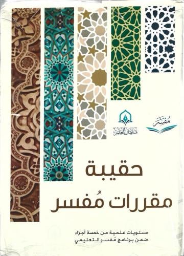 حقيبة مقررات مفسر 1/5