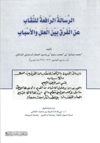 الرسالة الرافعة للنقاب عن الفرق بين العلل والأسباب
