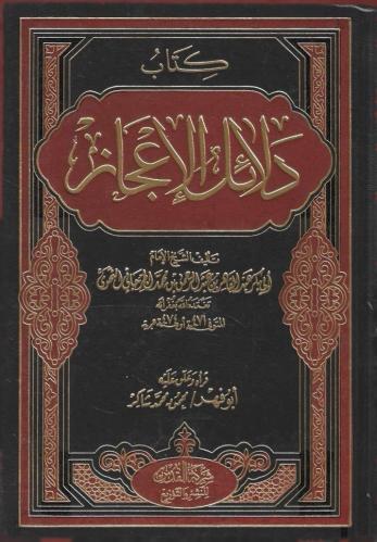 دلائل الإعجاز - أبو فهر محمود شاكر