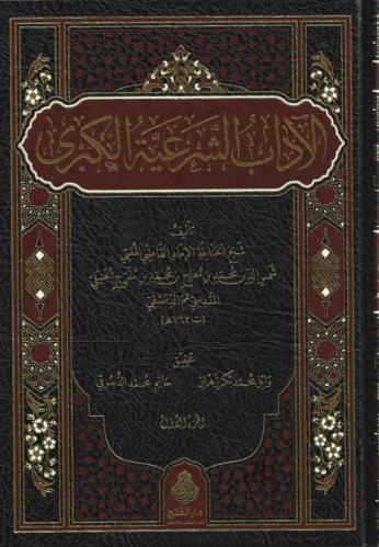 الآداب الشرعية الكبرى 1/5 - وائل محمد/حاتم محمد