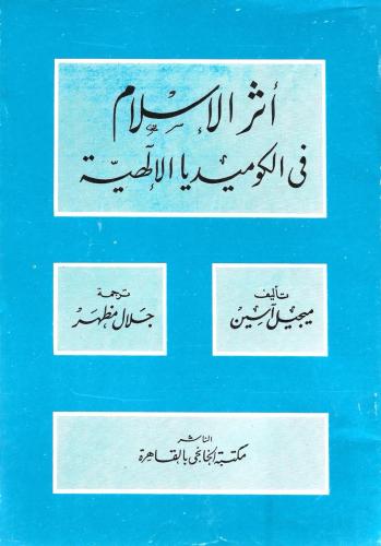 أثر الإسلام في الكوميديا الإلهية - ميجيل آسين