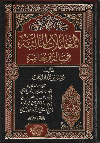 المعاملات المالية أصالة ومعاصرة 1/20