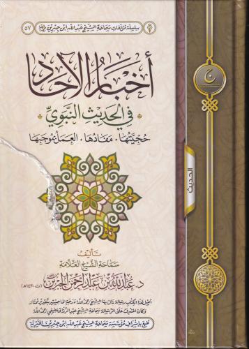 آخبار الآحاد في الحديث النبوي - عبدالله الجبرين