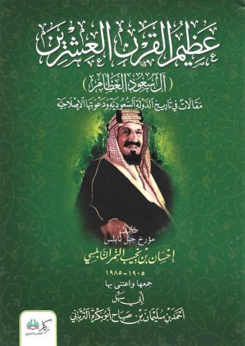 عظيم القرن العشرين آل سعود العظام