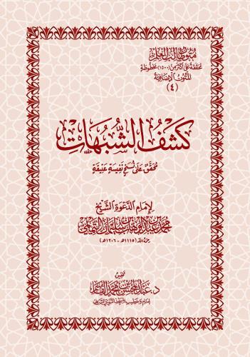 كشف الشبهات نسخة مجردة من الحواشي كتيب - عبدالمحسن القاسم