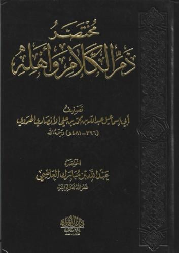 مختصر ذم الكلام وأهله