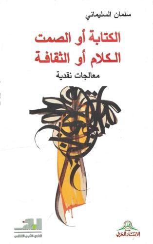 الكتابة أو الصمت أو الكلام الثقافة معالجات نقدية -...