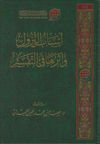 أسباب النزول وأثرها في التفسير