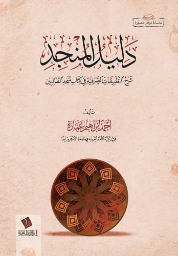 دليل المنجد شرح التطبيقات الصرفية في كتاب منجد الطالبين