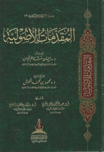 المقدمات الأصولية - إيمان قبوس طــ4