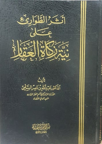 أثر الطواري على نية زكاة العقار