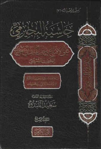 حاشية البجيرمي على الإقناع 1/7