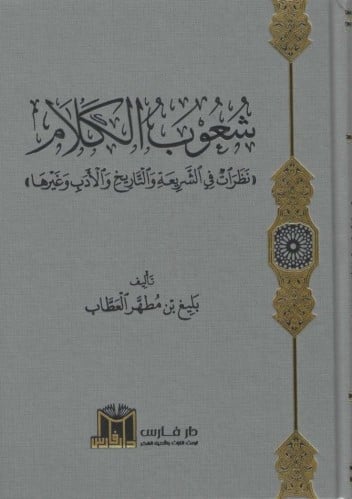 شعوب الكلام نظرات في الشريعة والتاريخ والأدب وغيره...