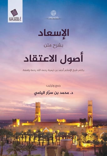 الإسعاد بشرح متن أصول الاعتقاد- محمد بن سرار اليامي