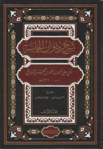 شرح ديوان الحماسة لأبي علي المرزوقي 1/2 - مكتبة المتنبي