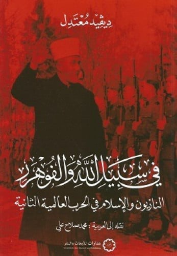 في سبيل الله والفوهرر النازيون والإسلام في الحرب العالمية الثانية