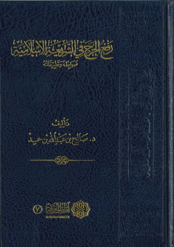 رفع الحرج في الشريعة الإسلامية ضوابطه وتطبيقاته