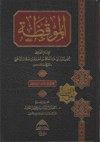 الموقظة للإمام الذهبي