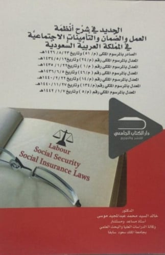 الجديد في شرح أنظمة العمل والضمان والتأمينات الاجتماعية في المملكة العربية السعودية
